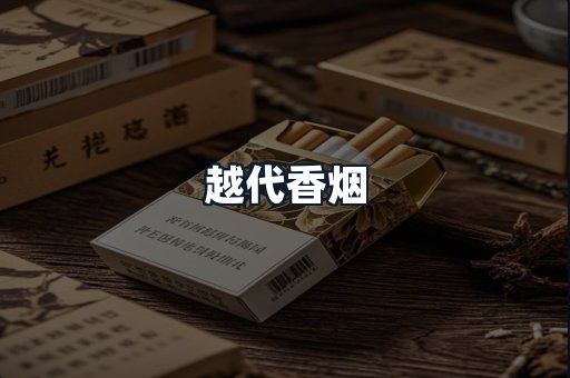 越代香烟